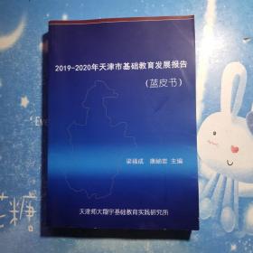 2019-2020年天津基础教育发展报告（蓝皮书）