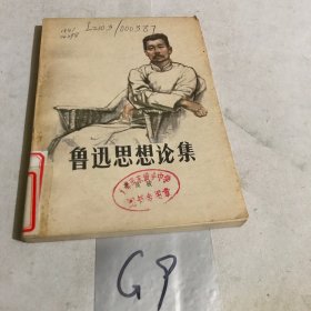 鲁迅思想论集