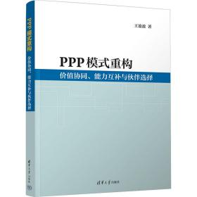 【正版新书】 PPP模式重构 价值协同、能力互补与伙伴选择 王盈盈 清华大学出版社