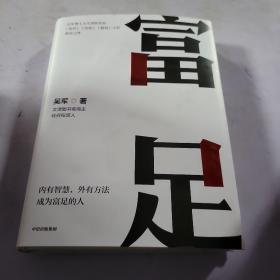富足（吴军作品，《见识》《态度》《格局》人生进阶系列）