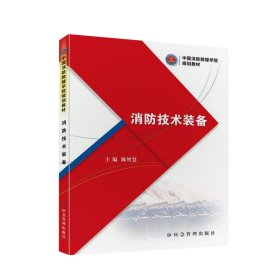 新华正版 消防技术装备 陈智慧 9787502091125 应急管理出版社