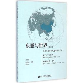 东亚与世界 社会科学总论、学术 孙承会,沈国威,李雪涛 主编 新华正版