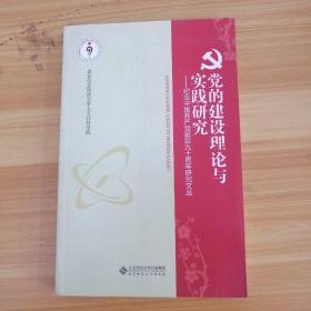 党的建设理论与实践研究：纪念中国共产党诞辰九十周年研究文丛