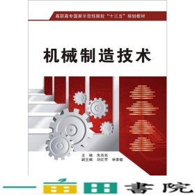 机械制造技术高职朱亮亮西安电子科技大学出9787560643090