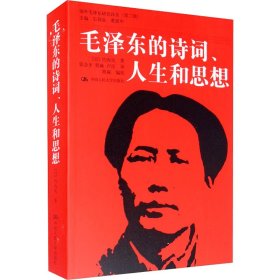 毛泽东的诗词、人生和思想 9787300147789 (日)竹内实 中国人民大学出版社