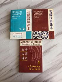 初级汉语课本第二版+听力练习3本合售
