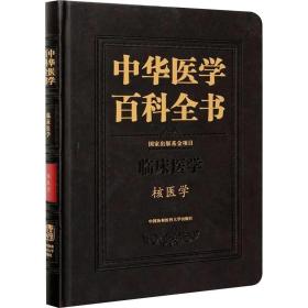 中华医学百科全书:临床医学:核医学 医学综合 田嘉禾