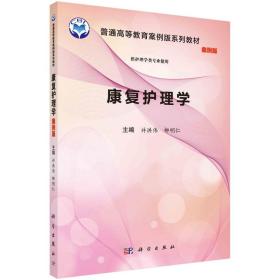 新华正版 康复护理学（案例版） 许洪伟,柳明仁 9787030552907 科学出版社