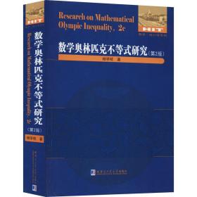 正版 数学奥林匹克不等式研究(第2版) 杨学枝 9787560389271