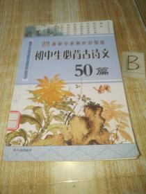 初中生必背古诗文50篇（全彩色修订本）/教育部《全日制义务教育语文课程标准》指定书目【包邮】