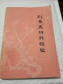 刘奉五妇科经验
