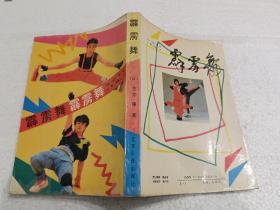 霹雳舞（32开）平装本，1988年一版一印