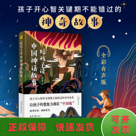 陪孩子读中国神话故事 全彩有声版