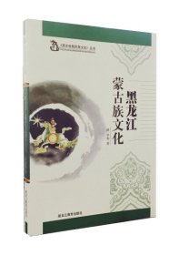 【正版书籍】黑龙江蒙古族文化