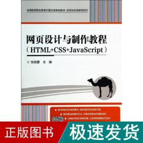 html+css+javascript网页设计与制作教程/张晓蕾 大中专高职计算机 张晓蕾 新华正版