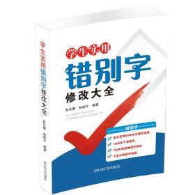 新华正版 学生实用错别字修改大全 彭伦健 9787557907280 四川辞书出版社