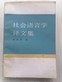 社会语言学译文集