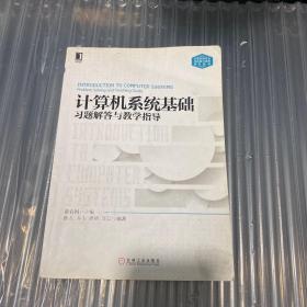 计算机系统基础习题解答与教学指导