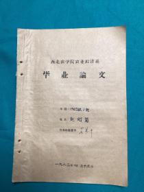 六十年代西北农学院农业经济系学生赵如菊毕业论文（名师黄毓甲先生签名）