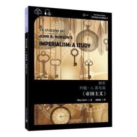 解析约翰·A·霍布森《帝国主义》 9787544667319 Riley Quinn 上海外语教育出版社有限公司