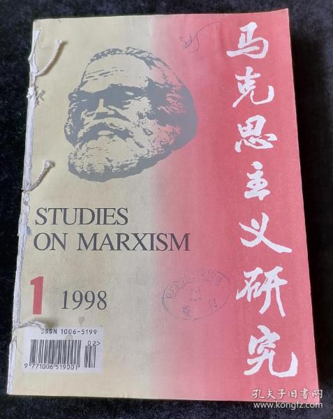 馬克思主義研究  雙月刊，1998年1-6期合訂