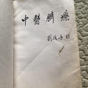 中医脐疗