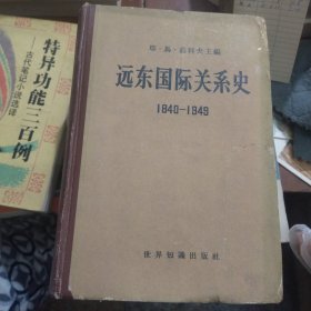 远东国际关系史1840-1949