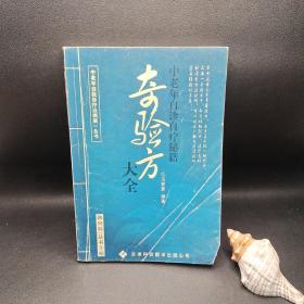 奇验方大全 中老年自诊治疗秘籍
