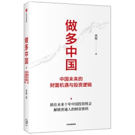 新华正版 做多中国 中国未来的财富机遇与投资逻辑 洪榕 9787521736007 中信出版社
