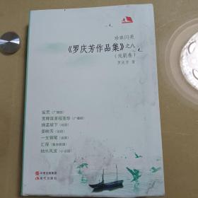 罗庆芳作品集之八（戏剧卷）