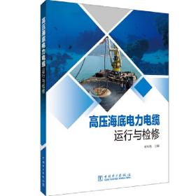 高压海底电力电缆运行与检修 葛军凯 9787519851378 中国电力出版社