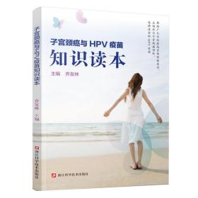 全新正版 子宫颈癌与HPV疫苗知识读本 乔友林 9787534190056 浙江科学技术出版社