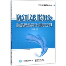 （正版9新包邮）MATLAB R2016a神经网络设计应用27例顾艳春