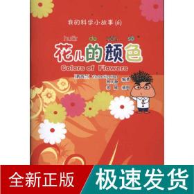 我的科学小故事6:花儿的 语言－汉语 曾凡静 新华正版