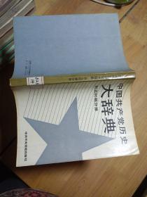 中国共产党历史大辞典