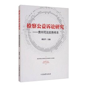 检察公益诉讼研究--贵州司法实务样本 傅信平 9787510225239 中国检察出版社