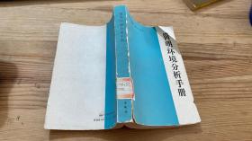 簡明環境分析手冊