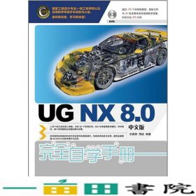 UGNX8中文版基础教程+UGNX80中文版完全自学手册刘昌丽人民邮电9787115283542