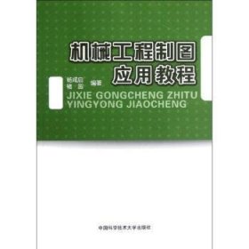 机械工程制图应用教程 杨咸启，褚园编著 9787312030222