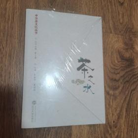 中华茶文化丛书：   茶之水