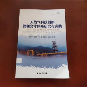 天然气科技创新管理会计体系研究与实践 王富平 等 著 新华文轩网络书店 正版图书