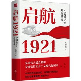 启航 1921 中国从哪里来 党史党建读物 王新生 新华正版