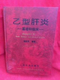 乙型肝炎:基础和临床