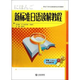 新标准语读解教程 外语－日语 刘金钊 新华正版