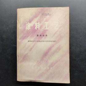 涂料工艺 第四分册