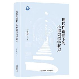 现代性视野下的小说类型学研究 9787547321072 张永禄 东方出版中心