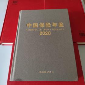 中国保险年鉴.2020