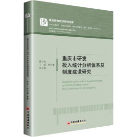 【正版书籍】重庆市研发投入统计分析体系及制度建设研究