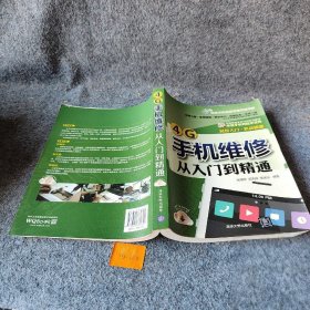 4G手机维修从入门到精通普通图书/教材教辅考试/教材/大学教材/计算机与互联网9787302382645