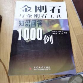 金刚石与金刚石工具知识问答1000例